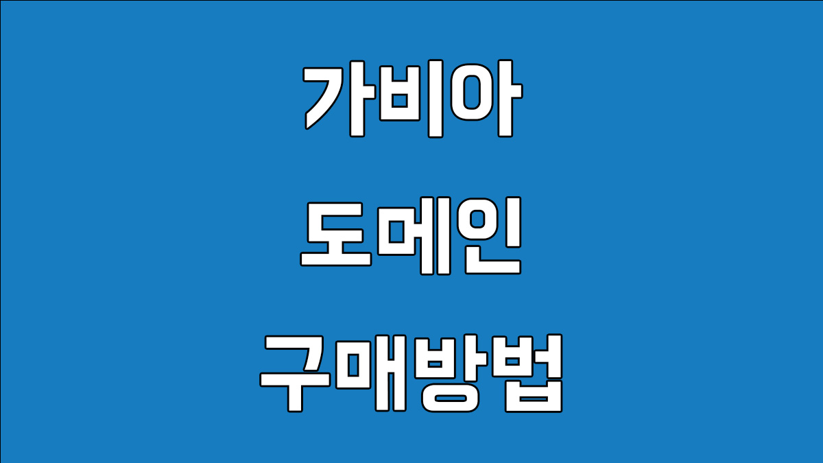 가비아 도메인 구매방법