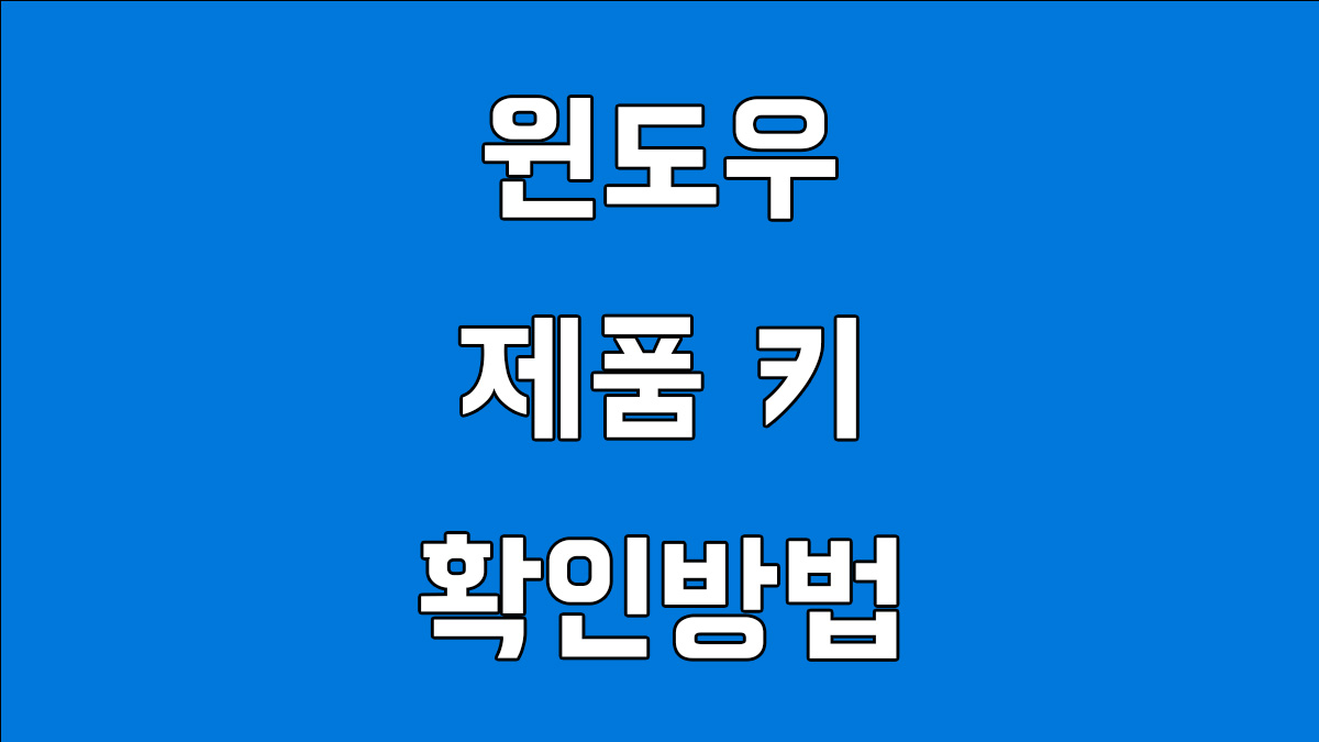 윈도우 제품키 확인하는 3가지 방법