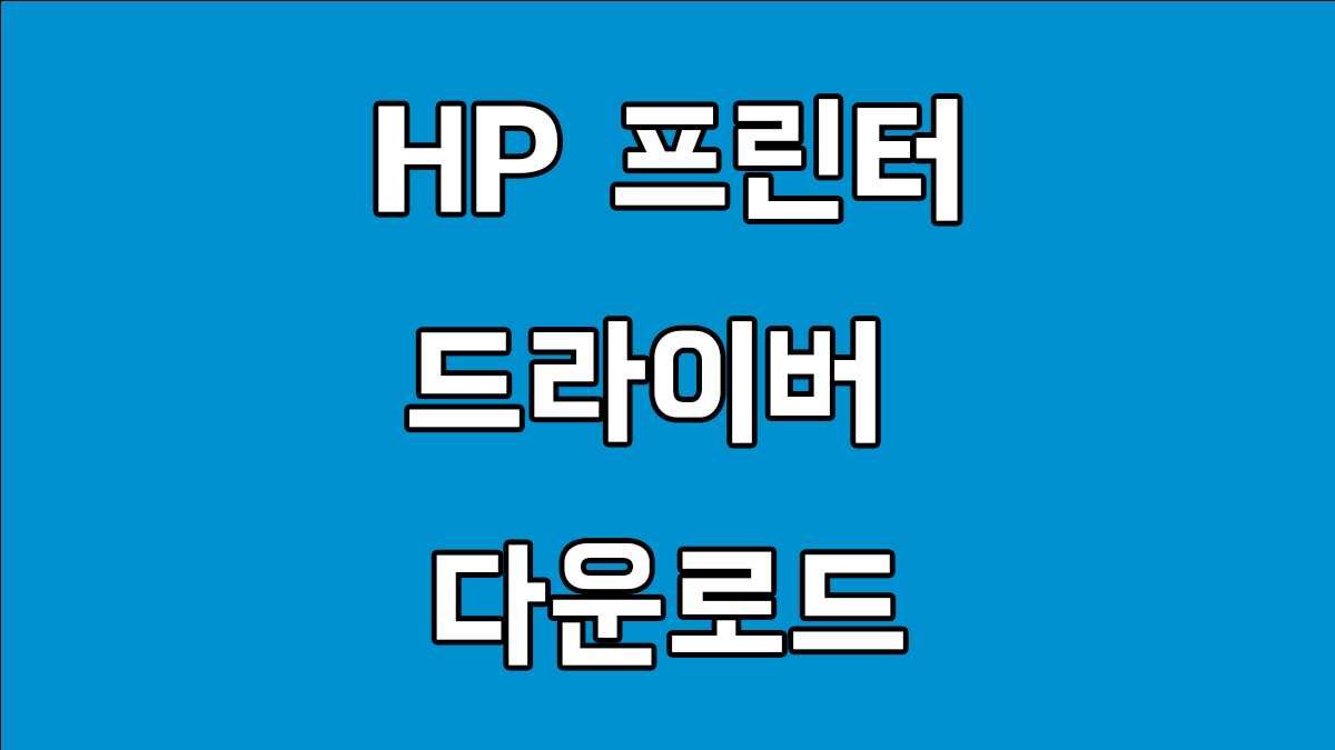 HP프린터 드라이버 다운로드