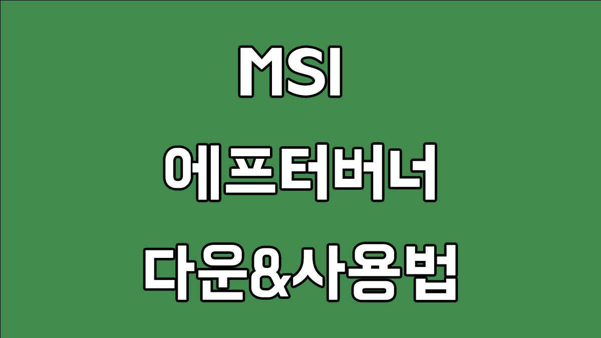 MSI 애프터버너 다운 및 사용방법