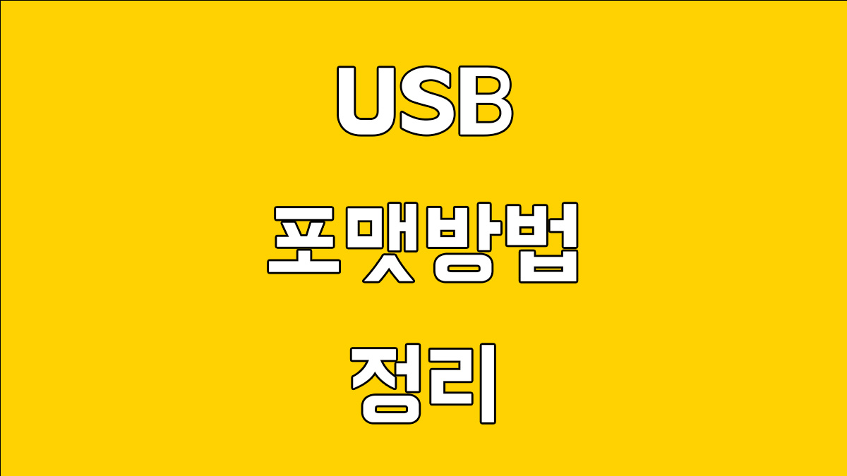 usb 포맷방법 정리