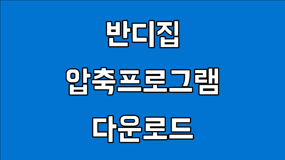 반디집 압축 프로그램 다운로드