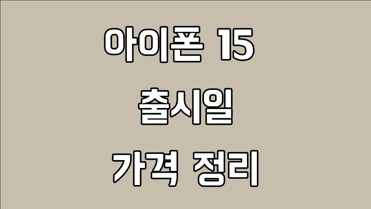 아이폰15 출시일, 가격, 스펙정리