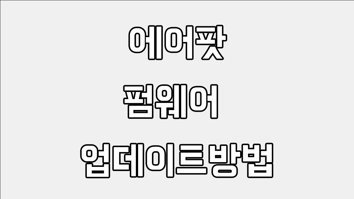 에어팟 펌웨어 업데이트 방법