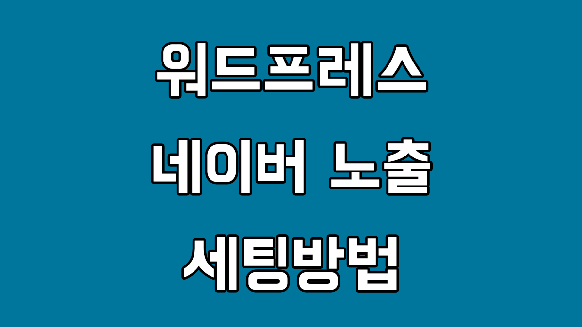 워드프레스 네이버 노출을 위한 세팅방법(웹마스터도구 등록)