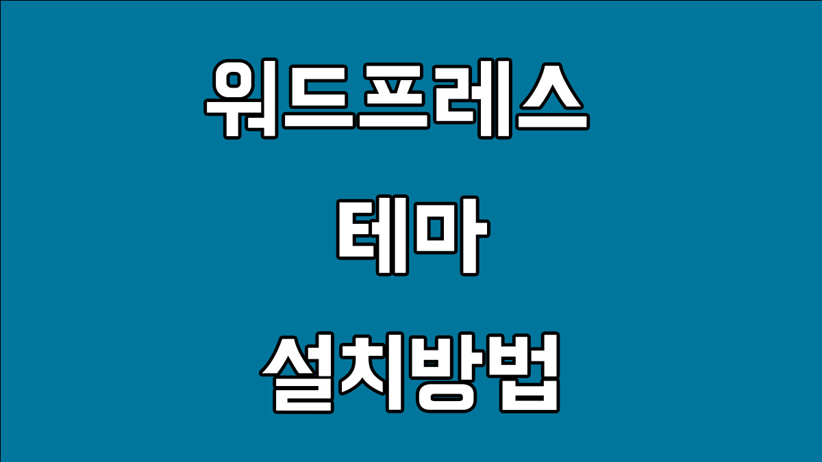 워드프레스 테마 설치방법