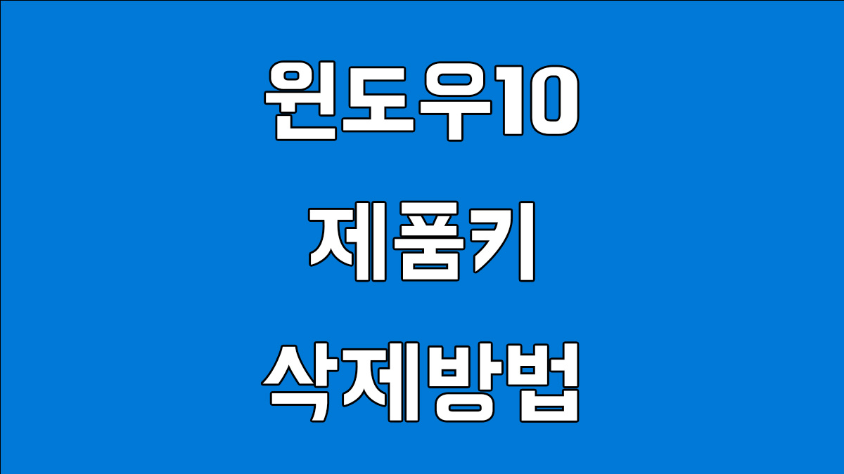 윈도우10 제품키 삭제방법