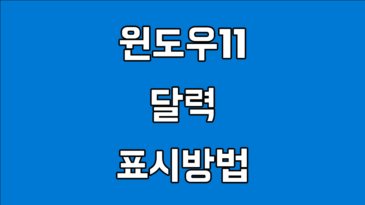 윈도우11 달력 작업표시줄에 표시방법