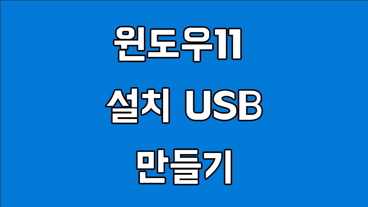 윈도우11 설치 USB 만드는 2가지 방법