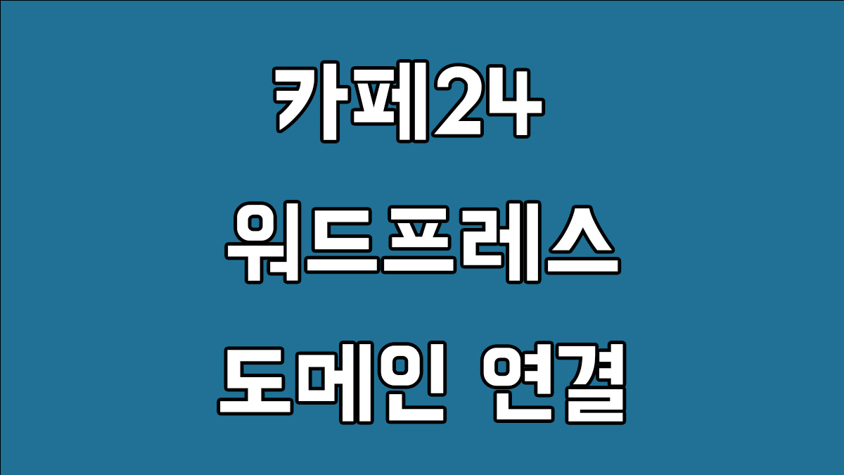 카페24 워드프레스 도메인 연결 및 SSL 인증방법