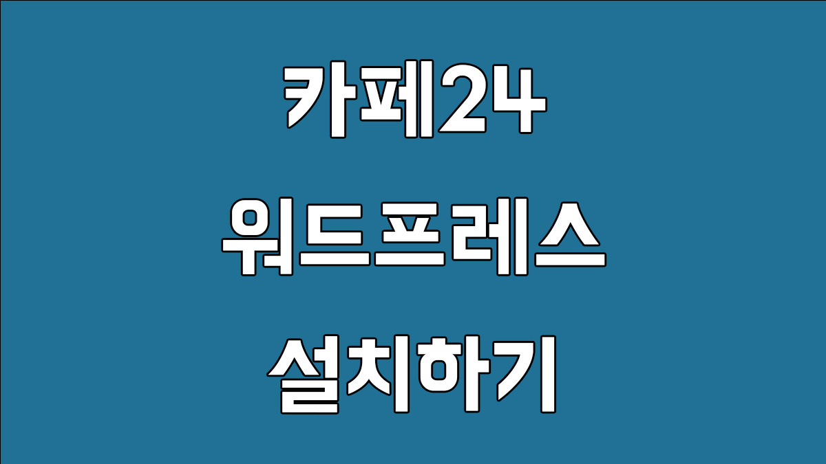 카페24 워드프레스 설치하기