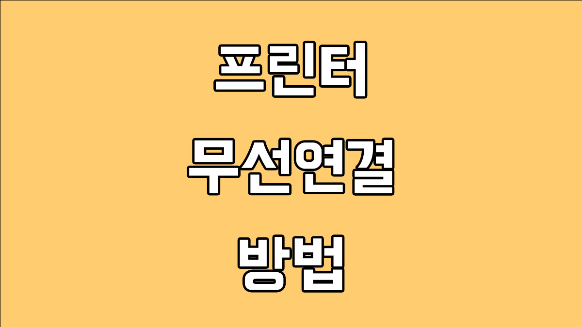 프린터 무선연결 방법