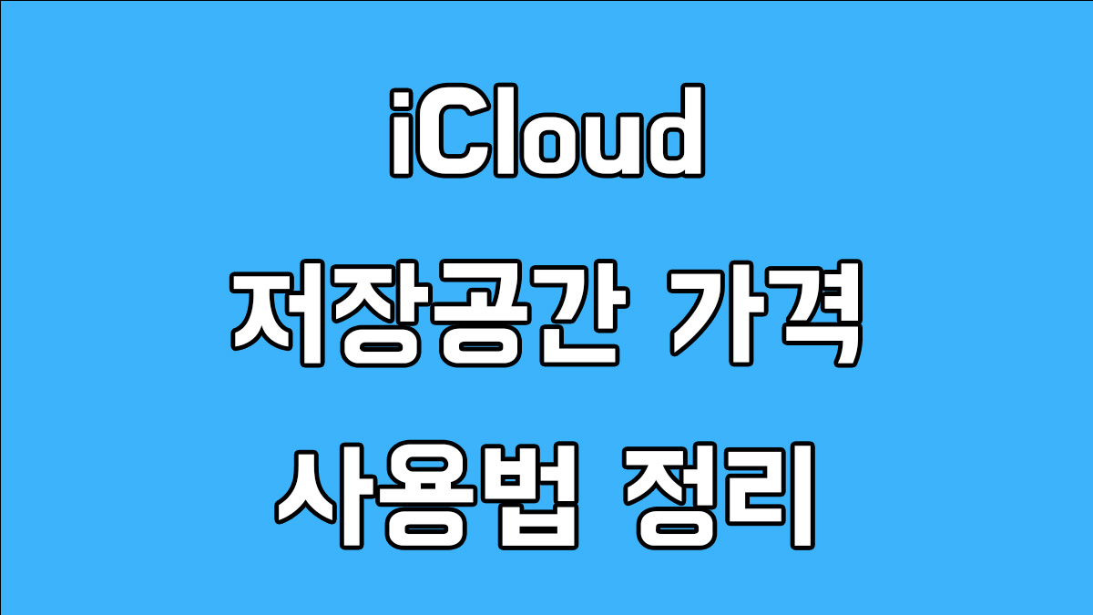 아이클라우드 저장공간 가격 요금제 사용법 정