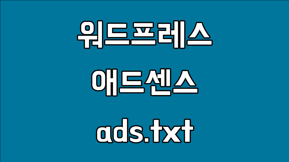 워드프레스 애드센스 ads.txt. 설정방법