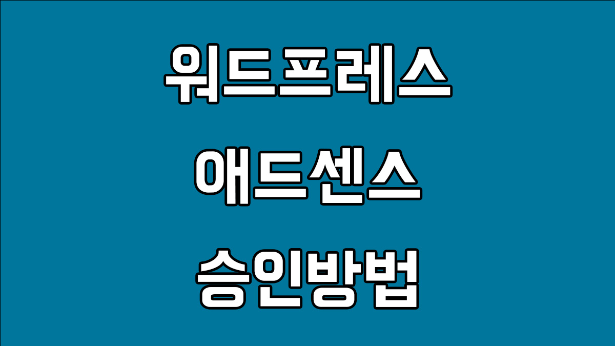 워드프레스 애드센스 승인방법과 후기