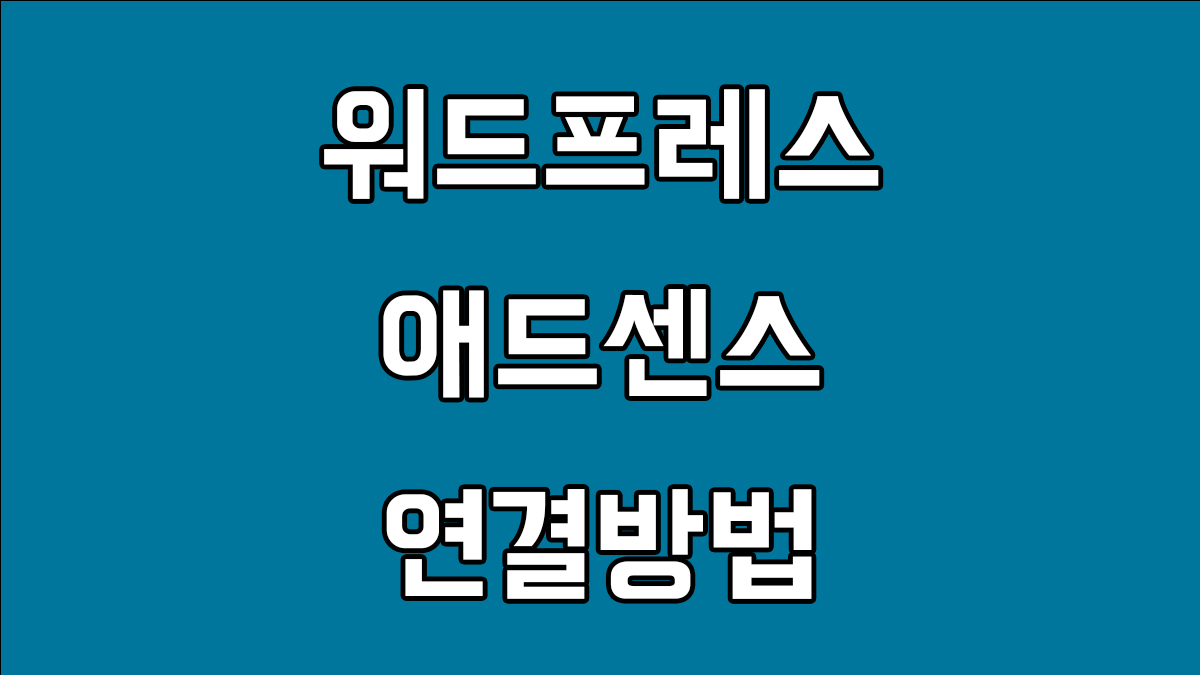 워드프레스 애드센스 연결방법