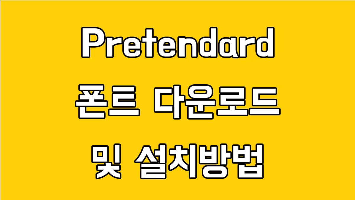 Pretendard 폰트 상업용 무료 폰트 다운로드 및 설치방법