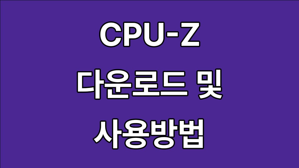 CPU-Z 다운로드 및 사용방법