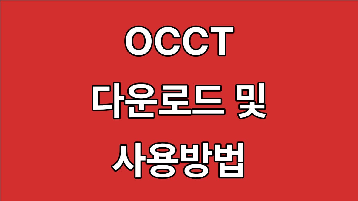 occt-다운로드-및-사용방법