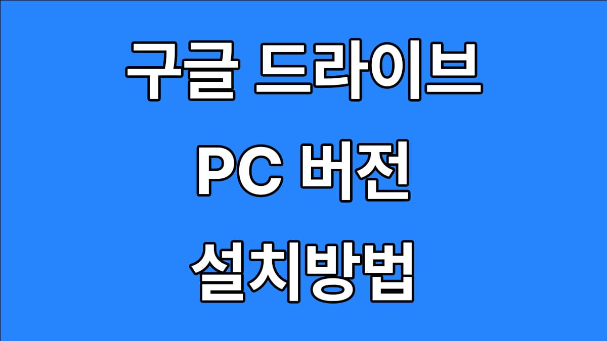 구글 드라이브 PC버전 설치방법