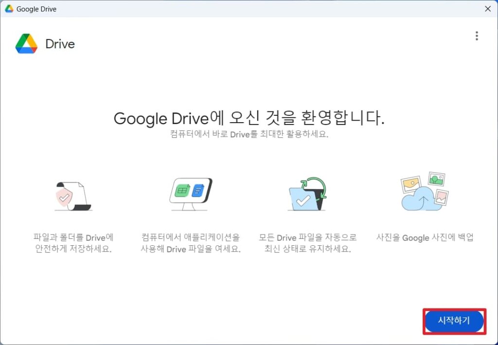 구글 드라이브 시작하기