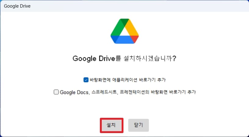 구글 드라이브 설치