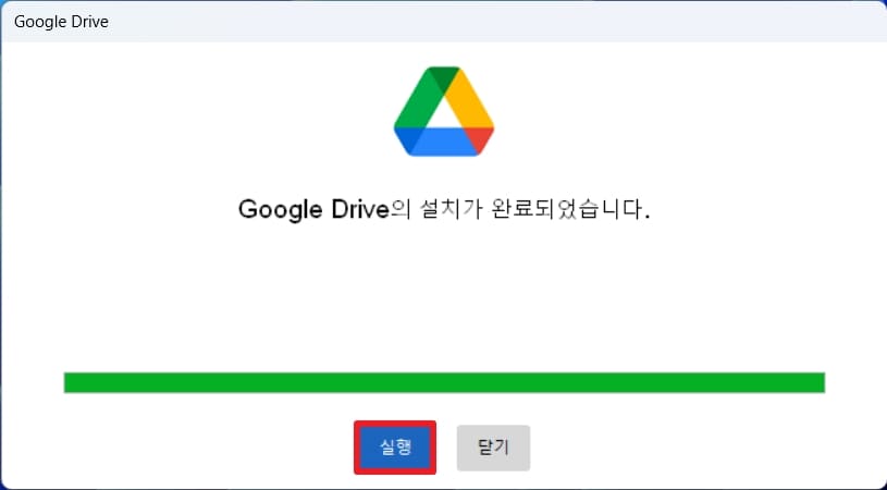 구글 드라이브 설치완료