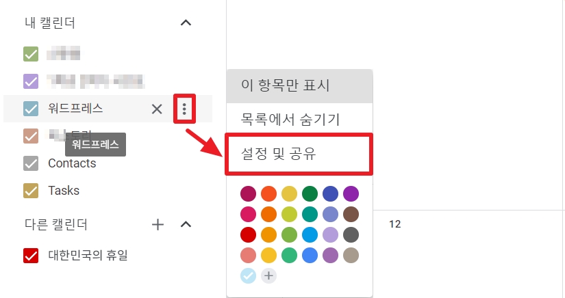 구글 캘린더 설정 및 공유