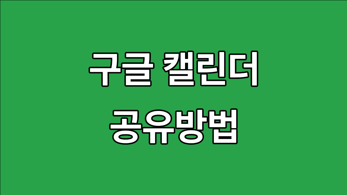 구글-캘린더-공유하는-방법