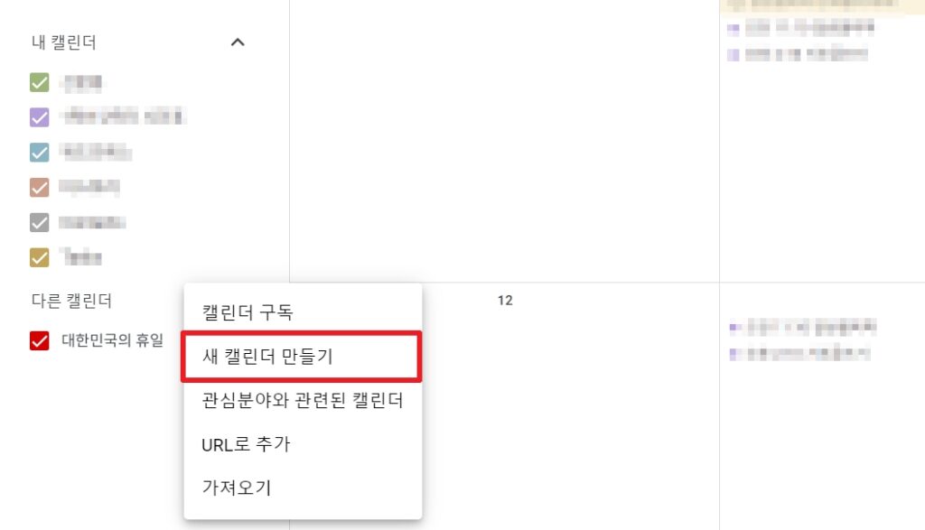 구글 캘린더 새 캘린더 만들기