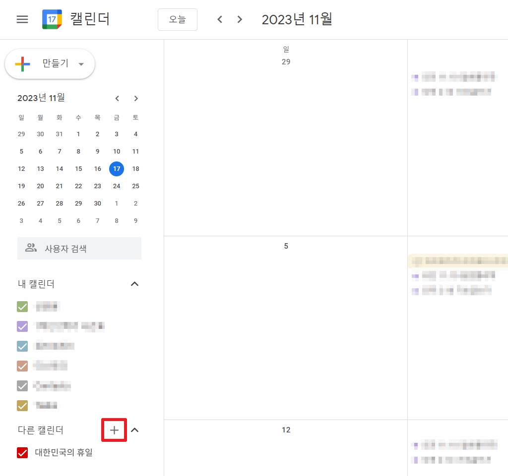 구글 캘린더에 새로운 캘린더 추가하기