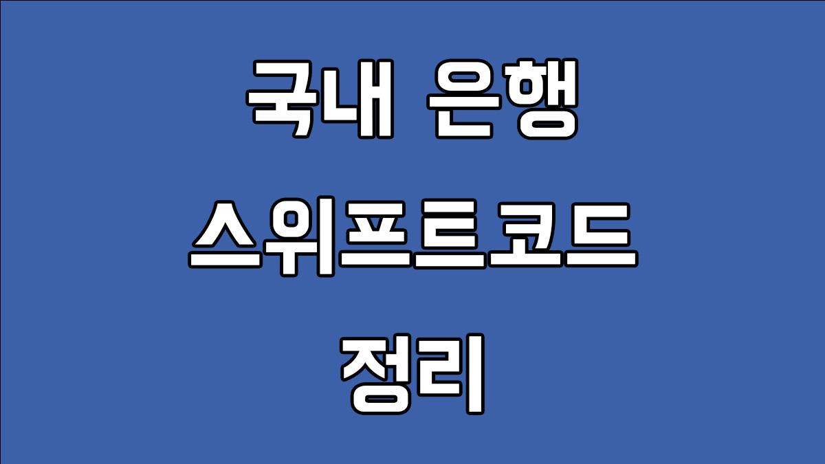 국내은행 스위프트코드 정리