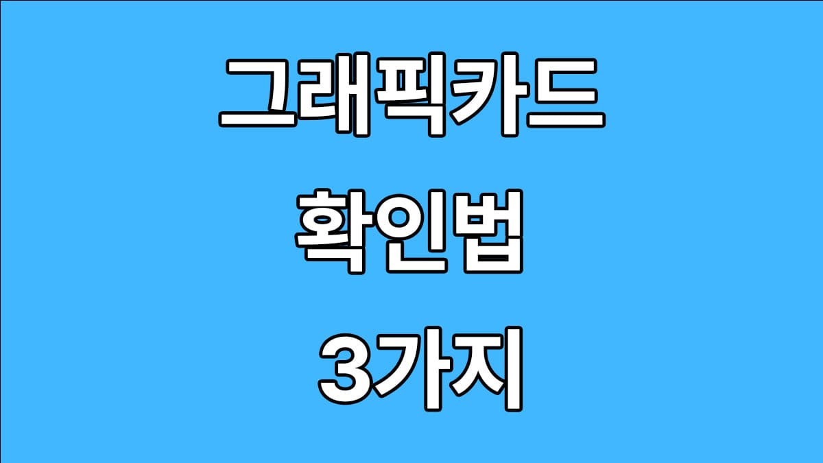 그래픽카드 확인법 3가지