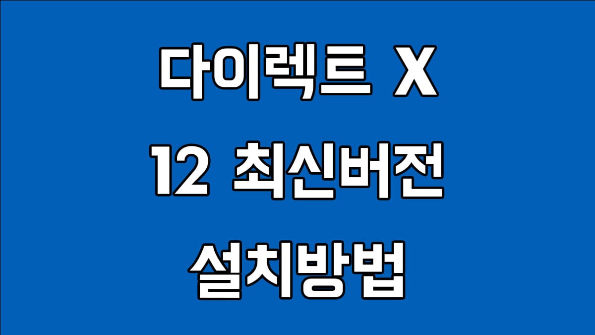 다이렉트x 12 최신버전 설치벙법