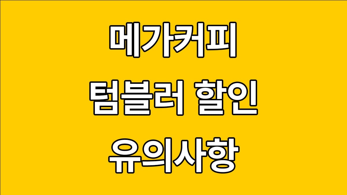 메가커피 텀블러 할인방법과 유의사항