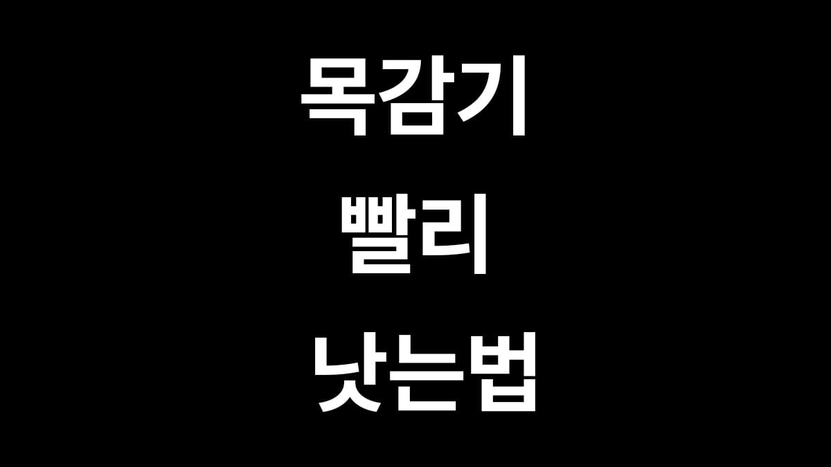 목감기 빨리 낫는법 7가지