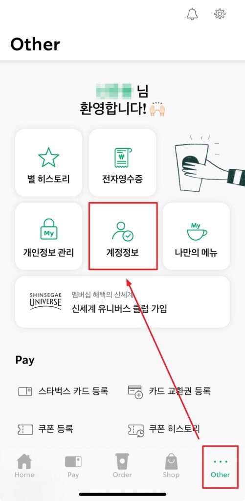스타벅스 앱 other에서 계정정보 클릭하기