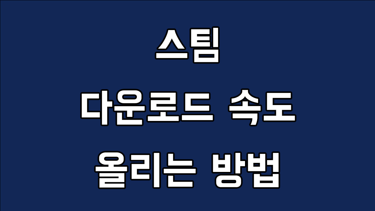 스팀 다운로드 속도 올리는 3가지 방법