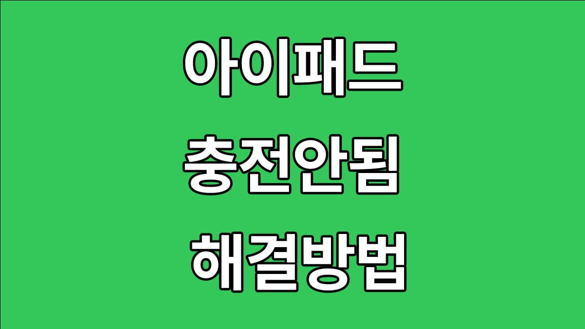 아이패드프로 충전안됨 원인과 3가지 해결방법