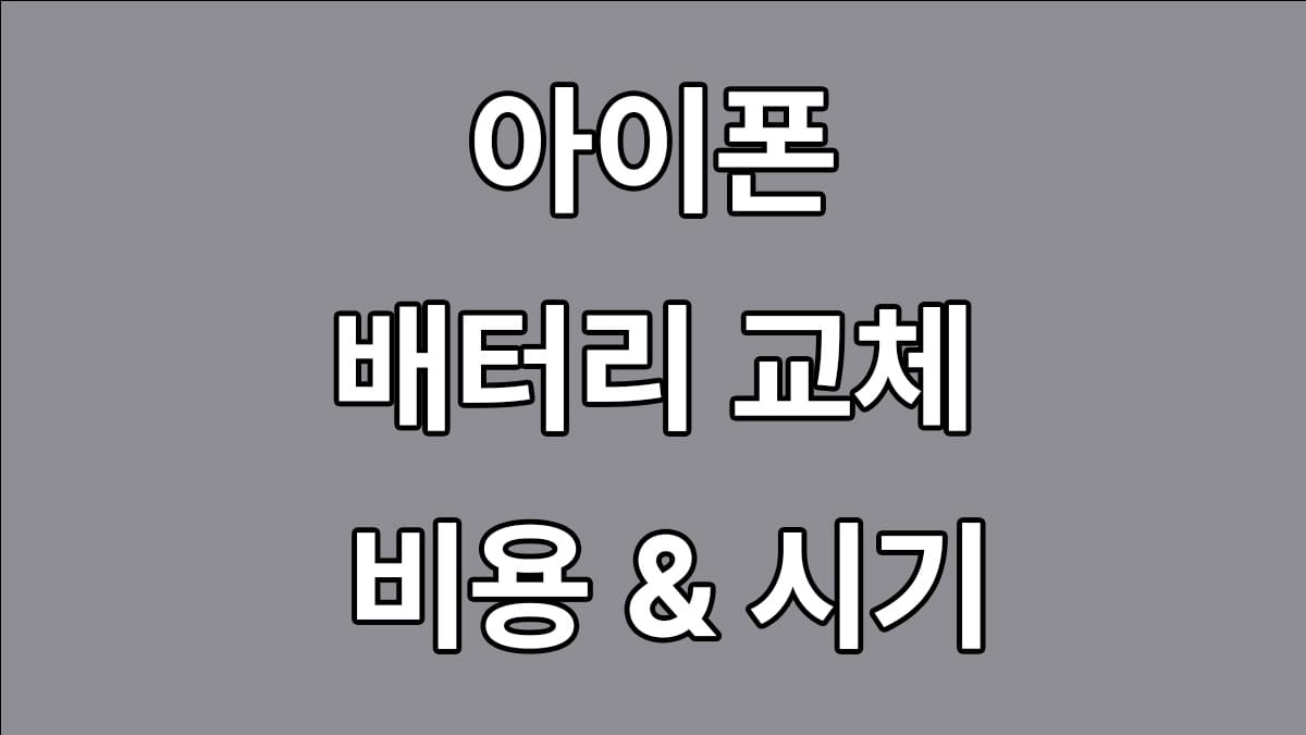 아이폰 배터리 교체비용과 교체시기 정리