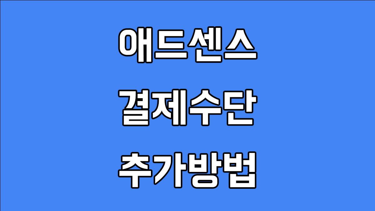 애드센스 결제수단 추가방법