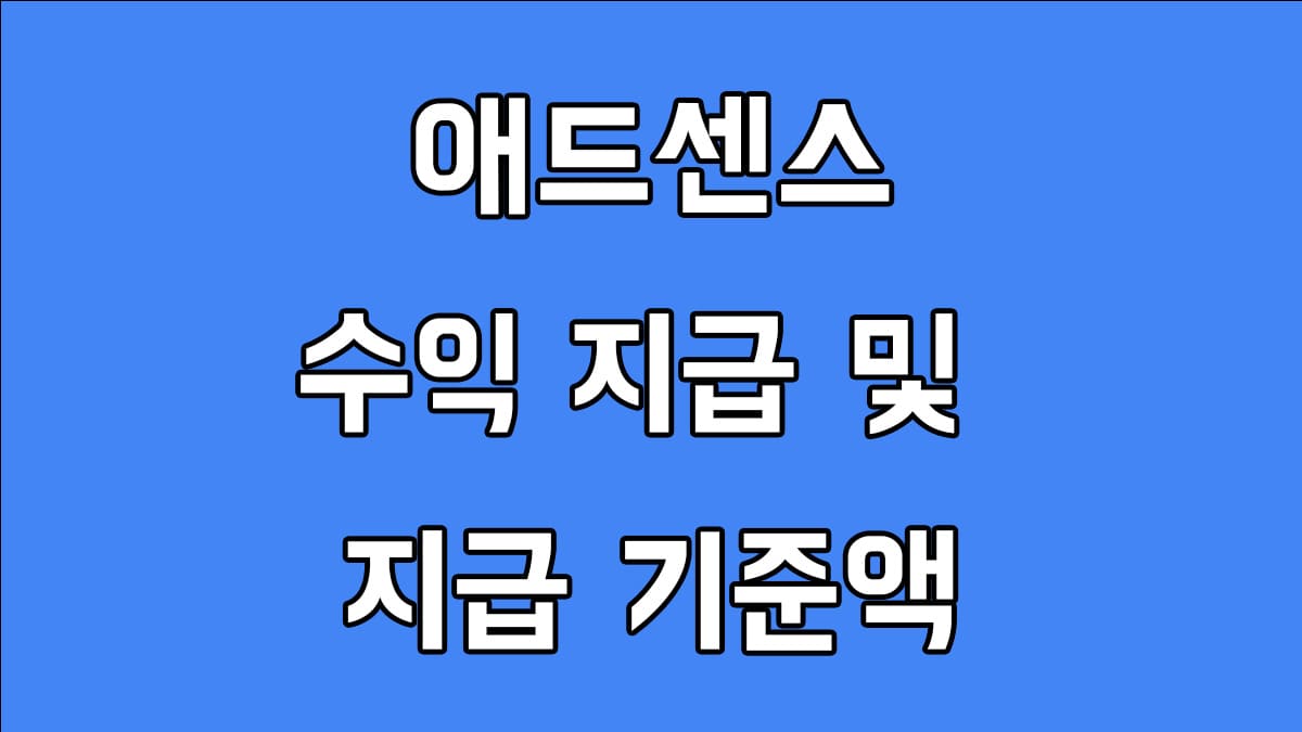 애드센스 수익 지급일정 및 지급 기준액 변경하기