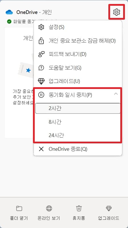 원드라이브 동기화 일시중지