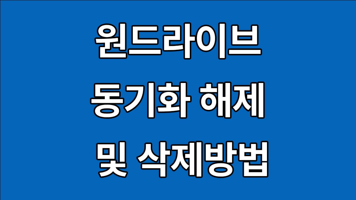 원드라이브 동기화 해제 및 삭제방법