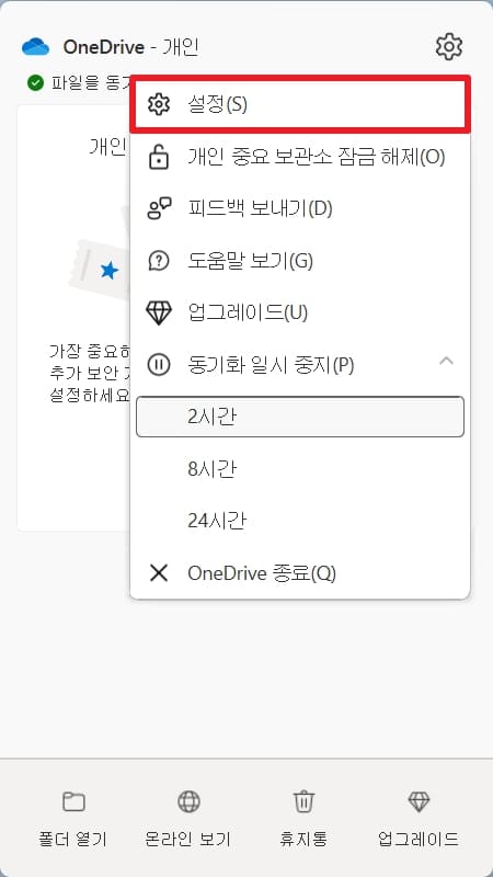 원드라이브 설정 클