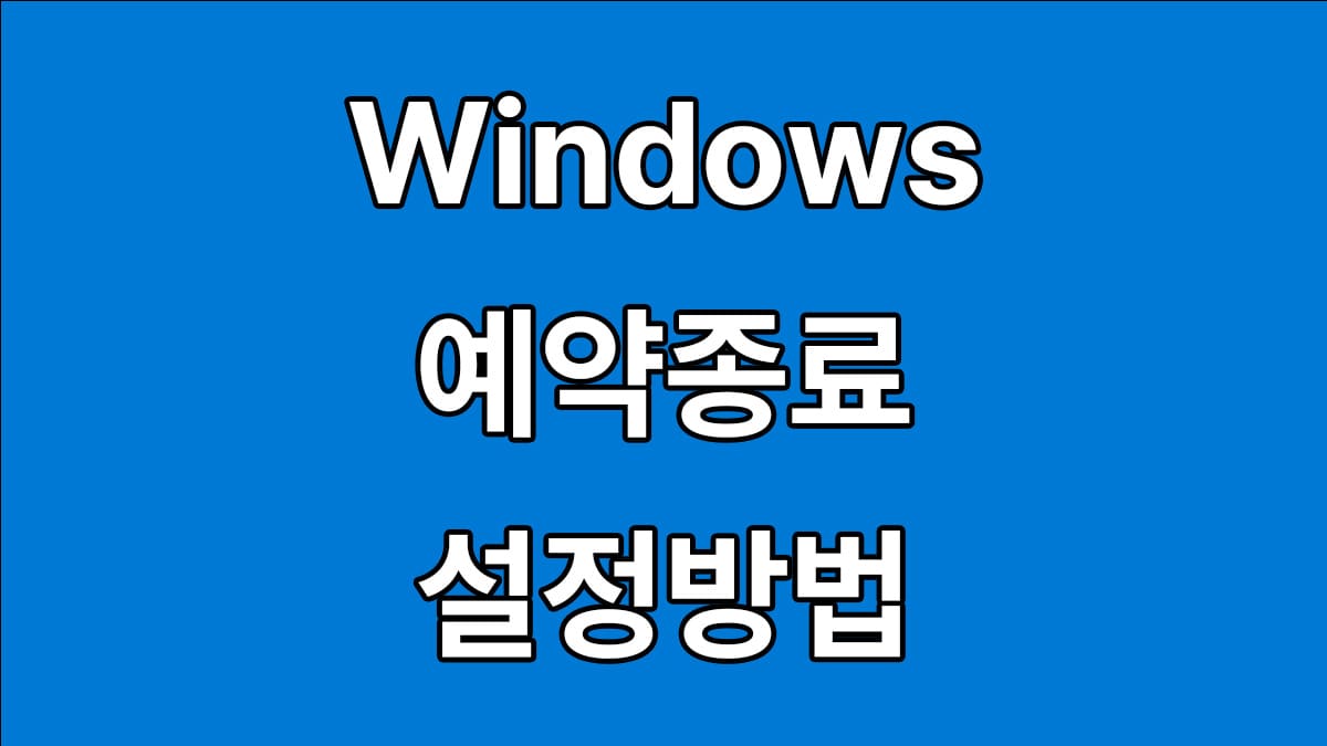 윈도우 예약종료하는 2가지 방법