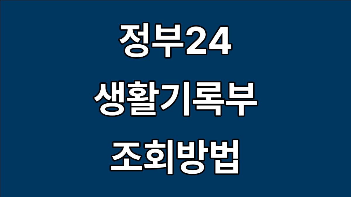 정부24 생기부 조회 및 발급방법