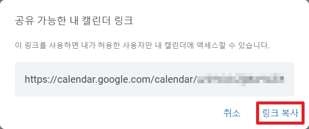 구글 캘린더 링크로 공유하기