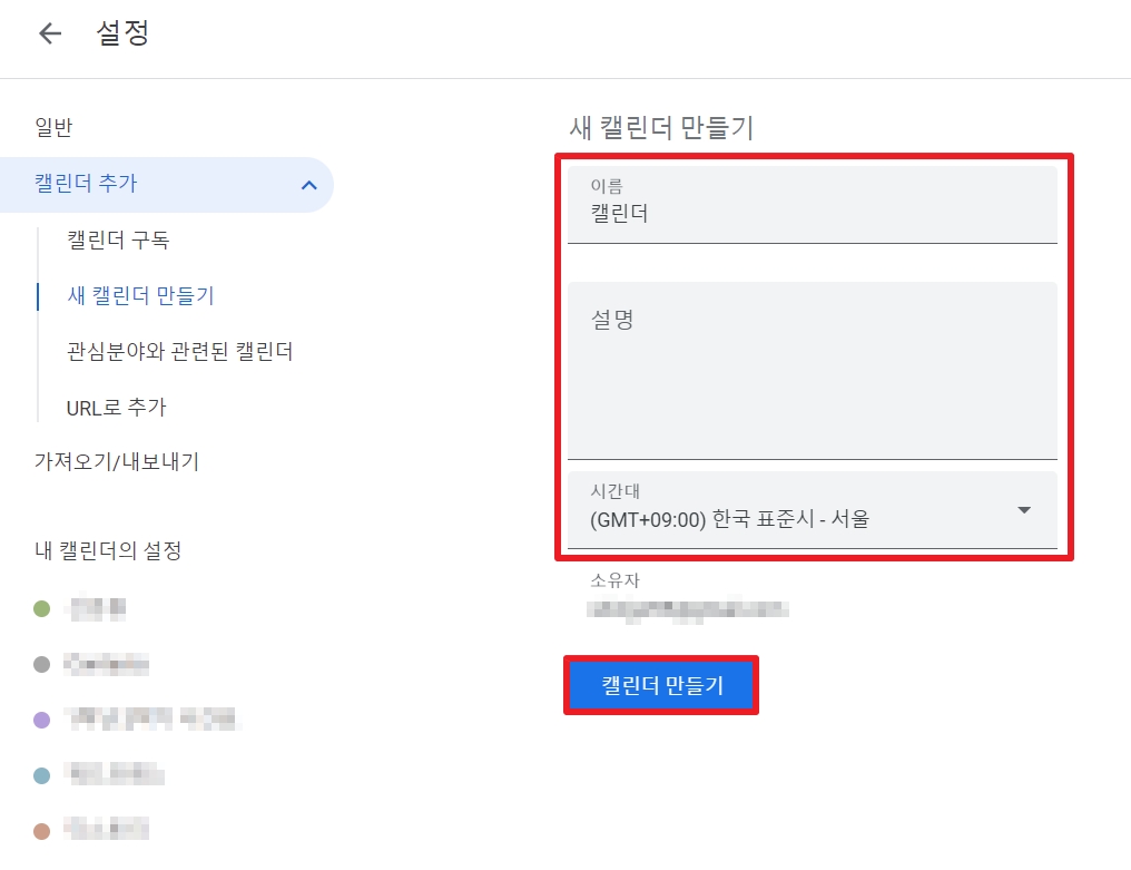 구글 캘린더 캘린더 만들기 설정