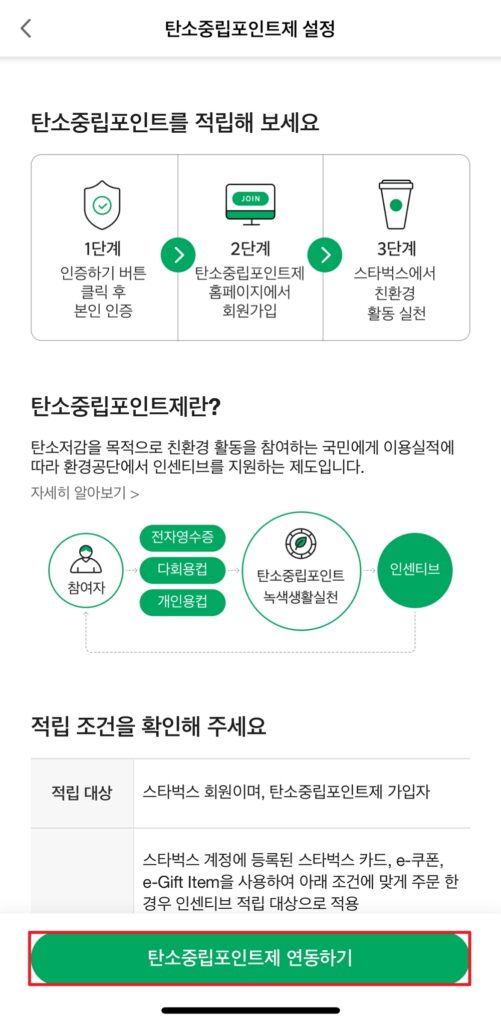 화면 하단에 탄소중립포인트제 연동하기 클릭